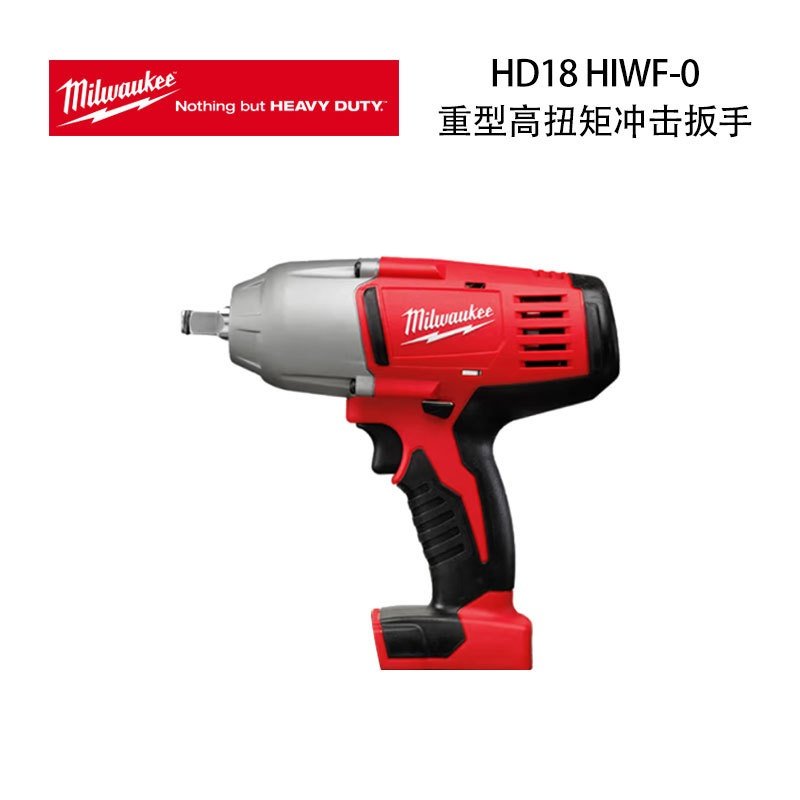 美沃奇 HD18 HIWF 充电式1/2" 重型 高扭矩 冲击扳手
