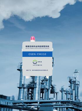 有限空间作业风险预警系统OSEN-YXKJ10室内作业现场气体监测系统