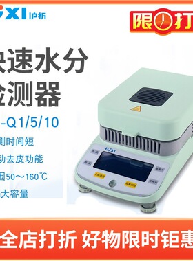 沪析水份测定仪HX-Q1 HX-Q5 HX-Q10 称量≤50G 秤盘Φ90MM