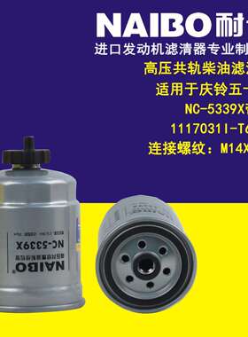 NC-5339X带阀柴滤1117031I-T60PR