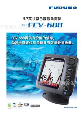 古野彩色液晶鱼探仪FCV-6885.7英寸渔探机探鱼器船用仪器仪表