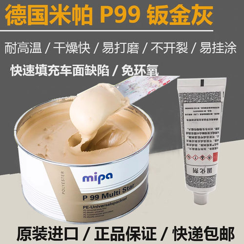 P99米帕钣金灰家具原子灰快油漆车用合金灰腻子耐高温mipa钣金灰