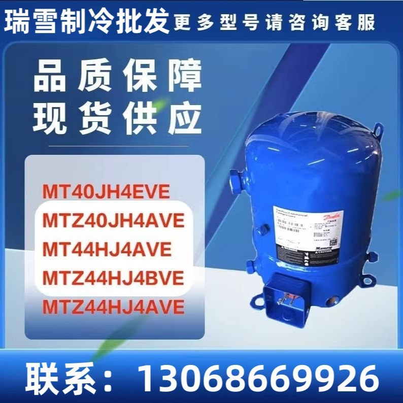 MT40JH4EVE MTZ40JH4AVE MT44HJ4AVE MTZ44HJ4BVE 冷库空调压缩机