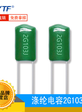 涤纶电容2G103J 400V103J 0.01UF 精度5% 插件电容生产厂家