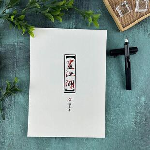 画江湖周边练字帖不良人经典语录歌词楷书行书行楷初高中男女学生