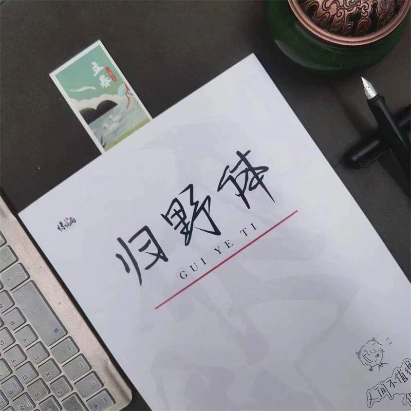 霸气归野体练字帖男女生潇洒字体励志语录怼人语录练字帖