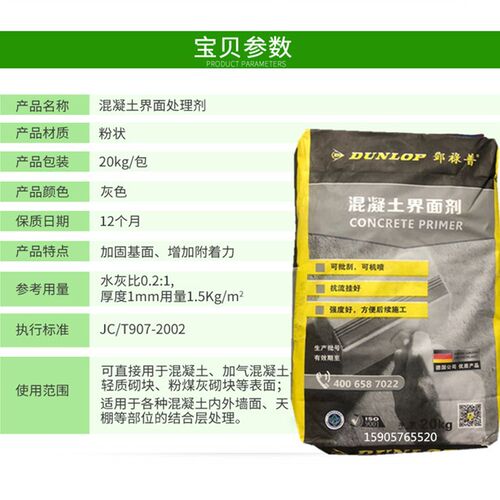邓祿普混凝土界面剂机喷新旧墙y地面拉毛处理剂水泥专用加固剂20k