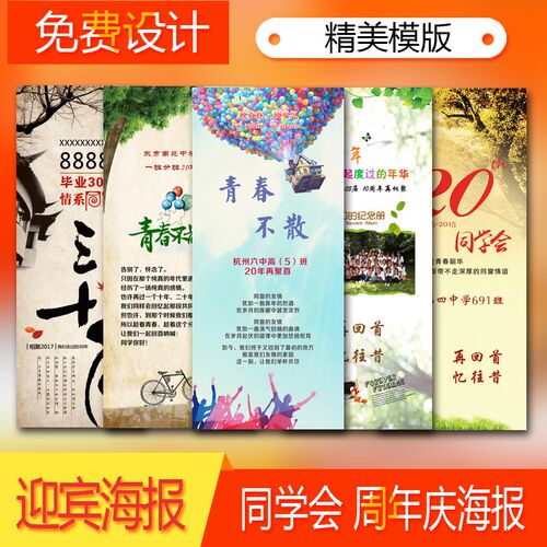 同学聚会海报 毕业季 迎q宾x展架 易拉宝 签名轴 同学会海报画z19