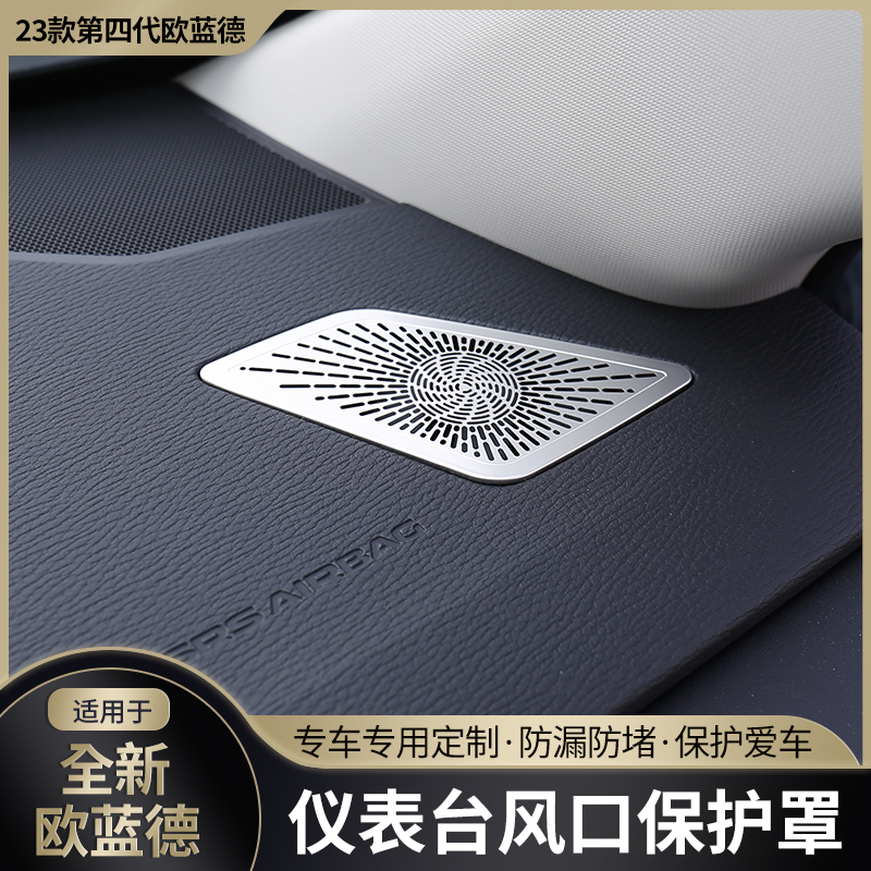 适用于2023款全新欧蓝德仪表台出风口保护N罩出风口防尘盖内饰改