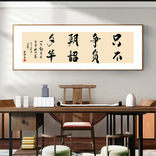 字画办公室挂画公司励志书法x墙壁画牌匾客厅茶室书房背景墙装饰