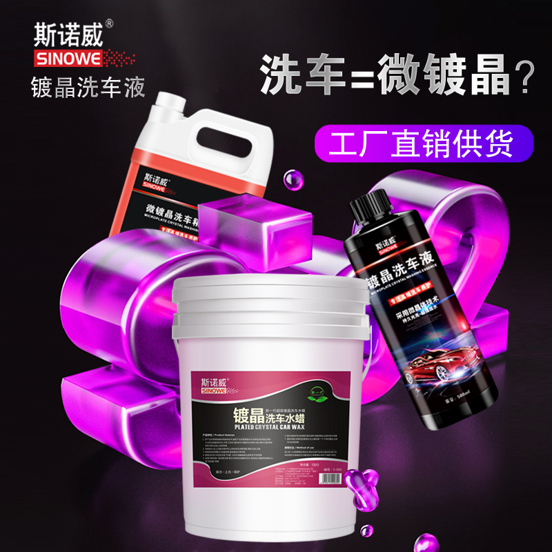 斯诺威微镀晶洗车水蜡驱水上光泡沫镀膜洗车液纳米浓W缩去污黑白