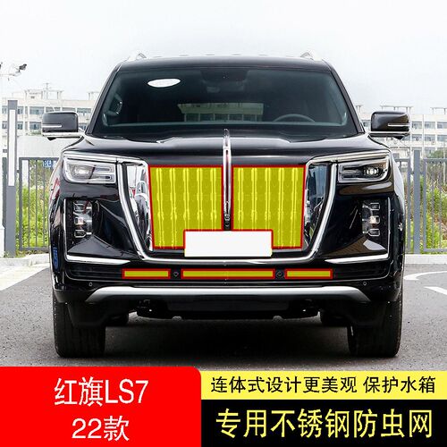 22款红旗LS7防虫网水箱防护z网不锈钢防尘专用内置防柳絮网防蚊中