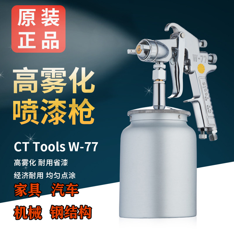 W-71W77下壶精品专用家具B汽车油漆喷枪喷漆枪雾化气动喷胶枪