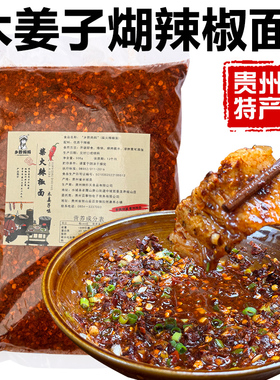 黔城味道贵州蘸水特产木姜子胡辣椒麪正宗柴火糊辣椒特辣火锅