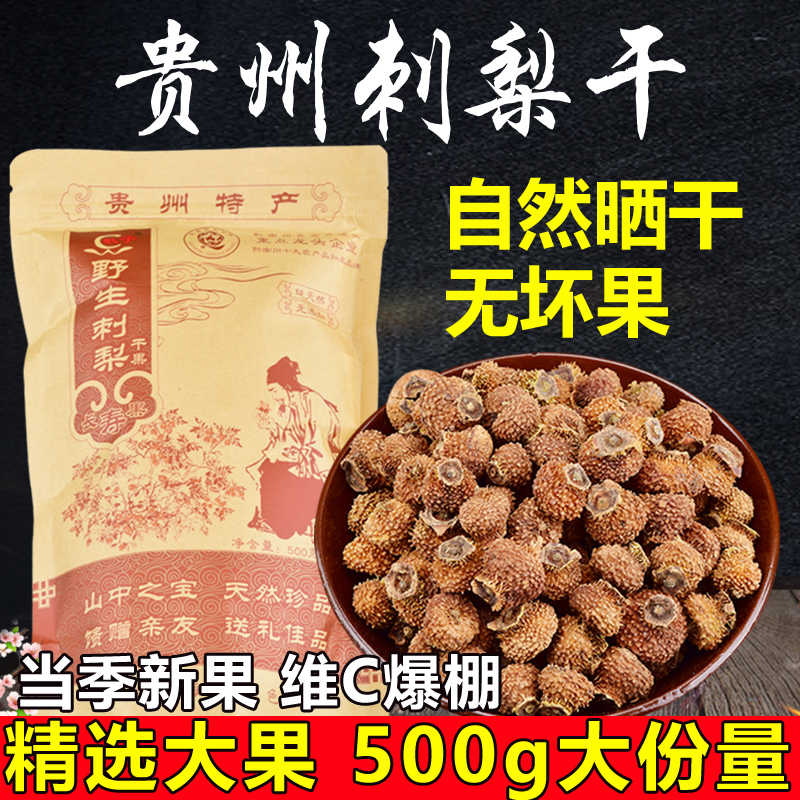 贵州土特产刺梨干果泡水 大果刺梨鲜果非野生刺梨原浆官方旗舰店