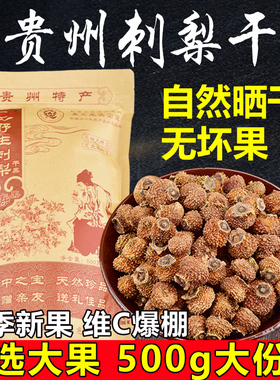 贵州土特产刺梨干果泡水 大果刺梨鲜果非野生刺梨原浆官方旗舰店