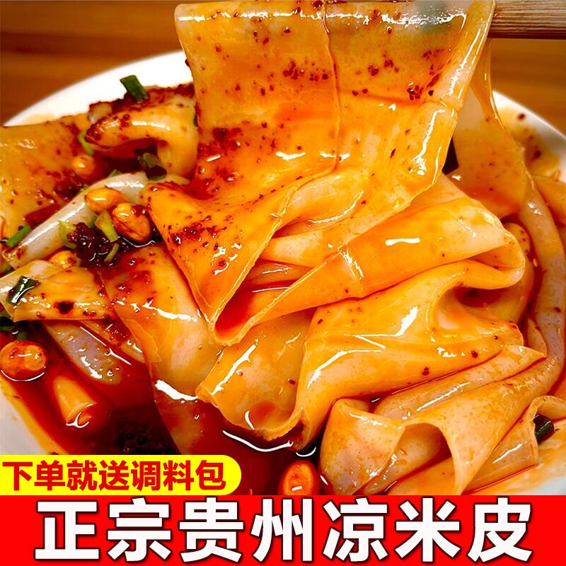 正宗贵州卷卷粉手工红油凉皮带调料包调料速食凉卷皮拌粉凉米皮