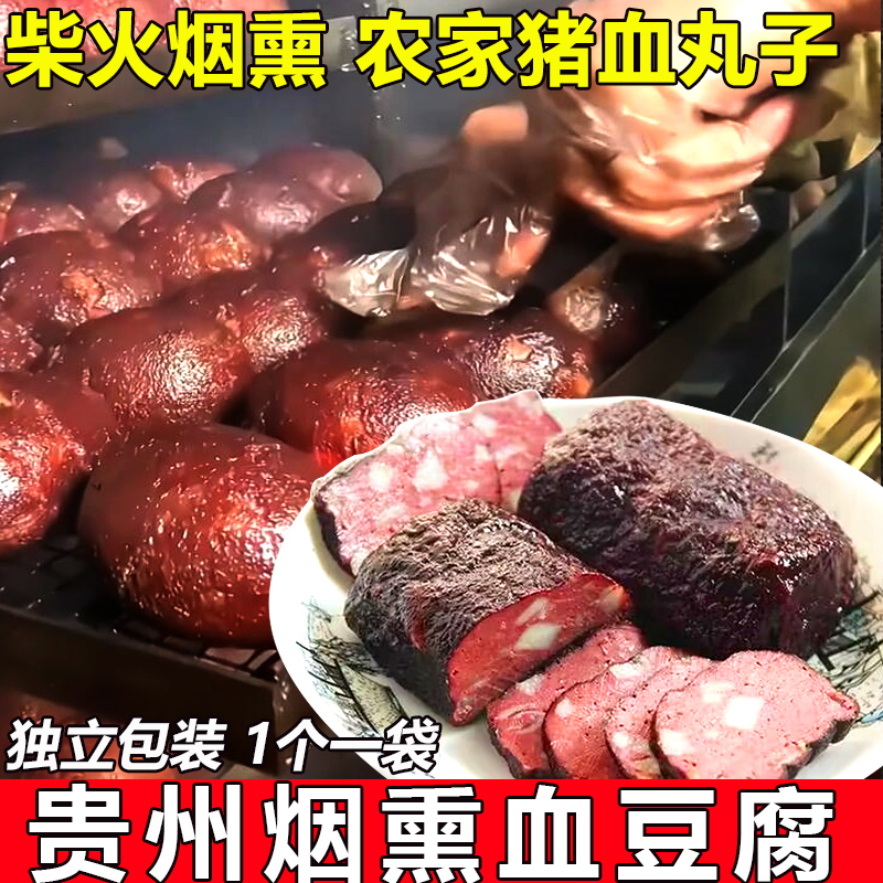 贵州烟熏血豆腐 正宗柴火猪血丸子 农家自制血粑圆子土特产小吃