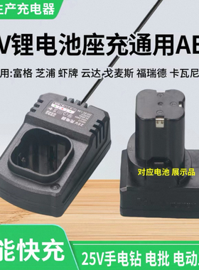 25V手电钻电池充电器龙韵富格Habao手枪钻座充充电器通用充电器