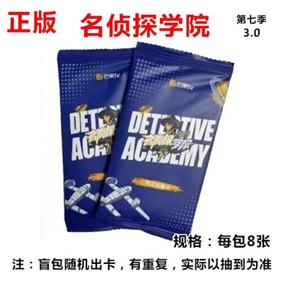 名学典藏卡3.0名侦探学院小卡第七季名学蒲熠星文韬黄子弘凡石凯