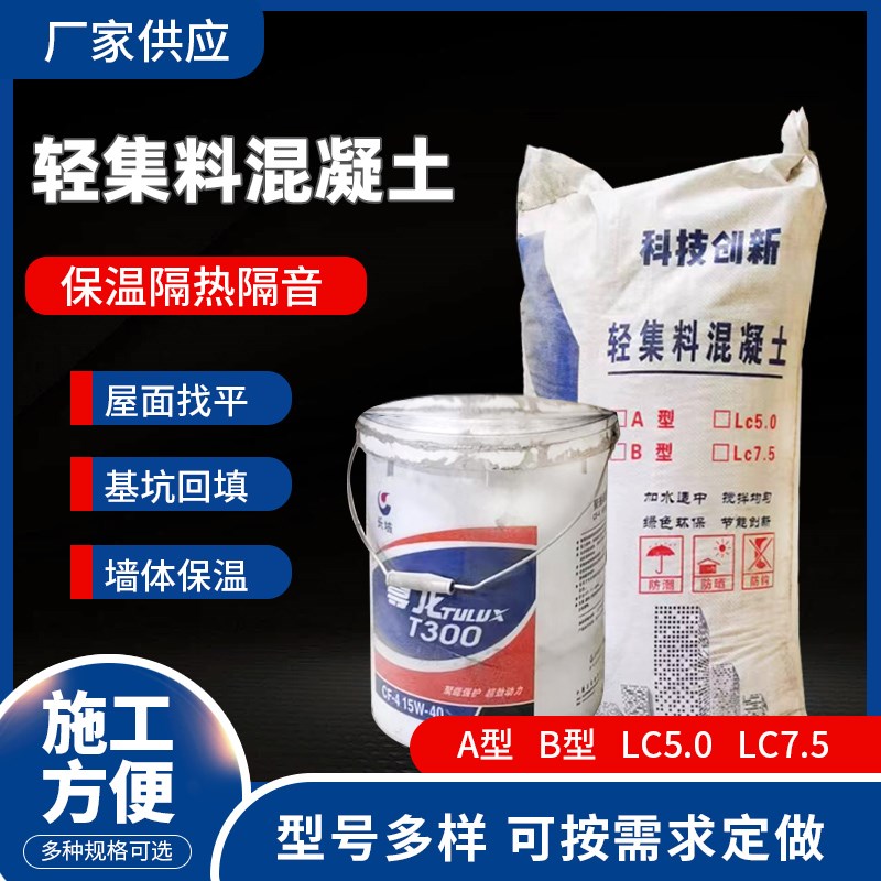 轻集料混凝土轻骨料轻质混凝土LC75型LC50屋面地面回填找坡找平