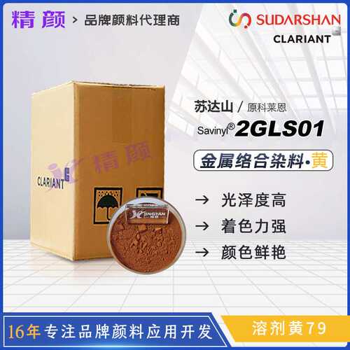 CLARIANT科莱恩Savinyl 苏达山2GLS01金属络合染料溶剂黄79色粉