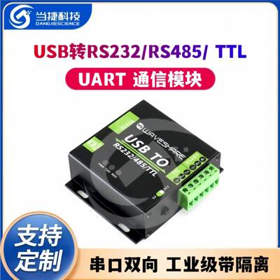 USB转RS232/RS485/TTL UART通信模块 串口双向 工业级带隔离