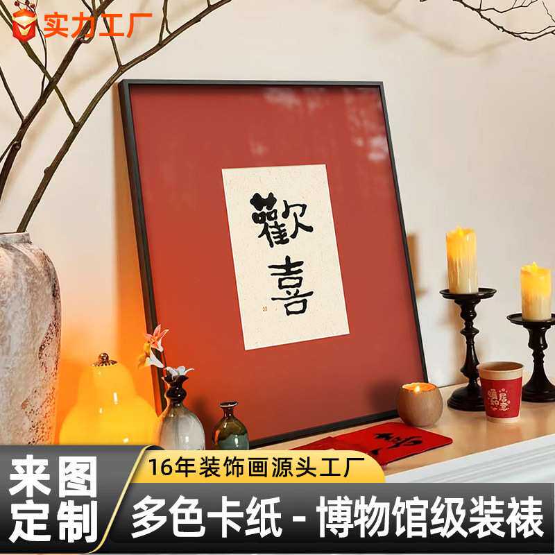 新中式寓意好书法字画喜乐装饰画卧室挂画结婚礼物玄关柜上摆画