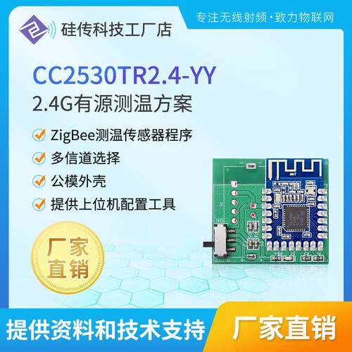ZigBee测温传感器模块2.4G电池供电有源电力测温方案免开发CC2530