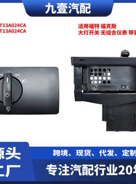 适用福特经典福克斯 大灯开关 无组合仪表 带雾灯 8M5T13A024CA