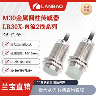 兰宝传感器LR30X电感接近开关非埋式15mm直流金属圆柱外壳感应器