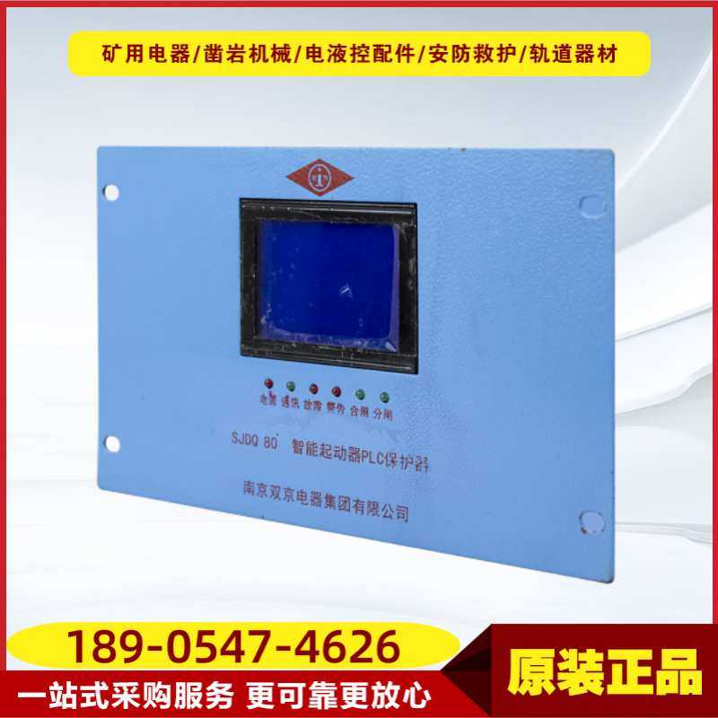 智能起动器PLC保护器SJDQ 80 南京双京井下开关保护器设备使用,金属材料及制品,其他金属制品,淘宝优惠券,粉丝福利购,淘宝优惠卷