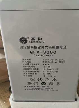 圣阳蓄电池2V300AH GFM-300 船舶UPS直流屏电池 电厂太阳能
