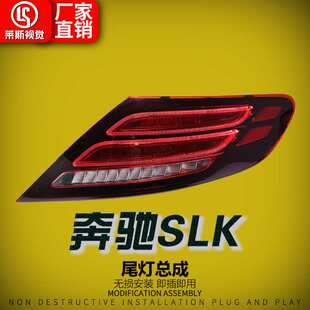 适用于11-19款奔驰SLK尾灯总成R172改装新款LED行车灯转向后尾灯