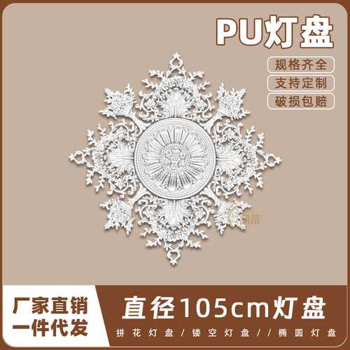 PU灯盘仿石膏欧式法式吊顶圆灯座造池天花105cm拼花组合灯盘P209