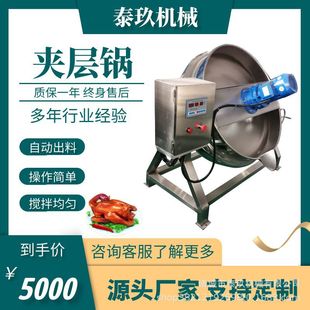 肉类电加热蒸煮锅烧鸡夹层锅红油辣椒搅拌炒锅米糕米糊自动搅拌锅