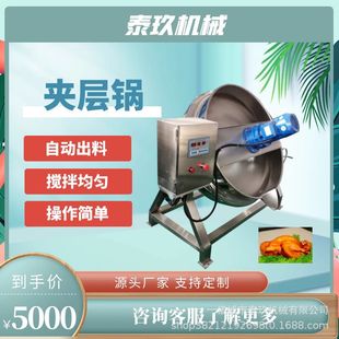 搅拌炒锅 鸡爪夹层锅茶叶蛋加工机冰糖白糖化糖锅自动出料刮底式