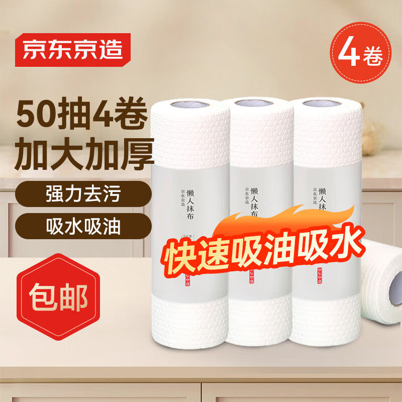京东京造懒人抹布加厚厨房用纸50片*4卷装厨房吸油纸 一次性抹布,家庭/个人清洁工具,一次性抹布,淘宝优惠券,粉丝福利购,淘宝优惠卷