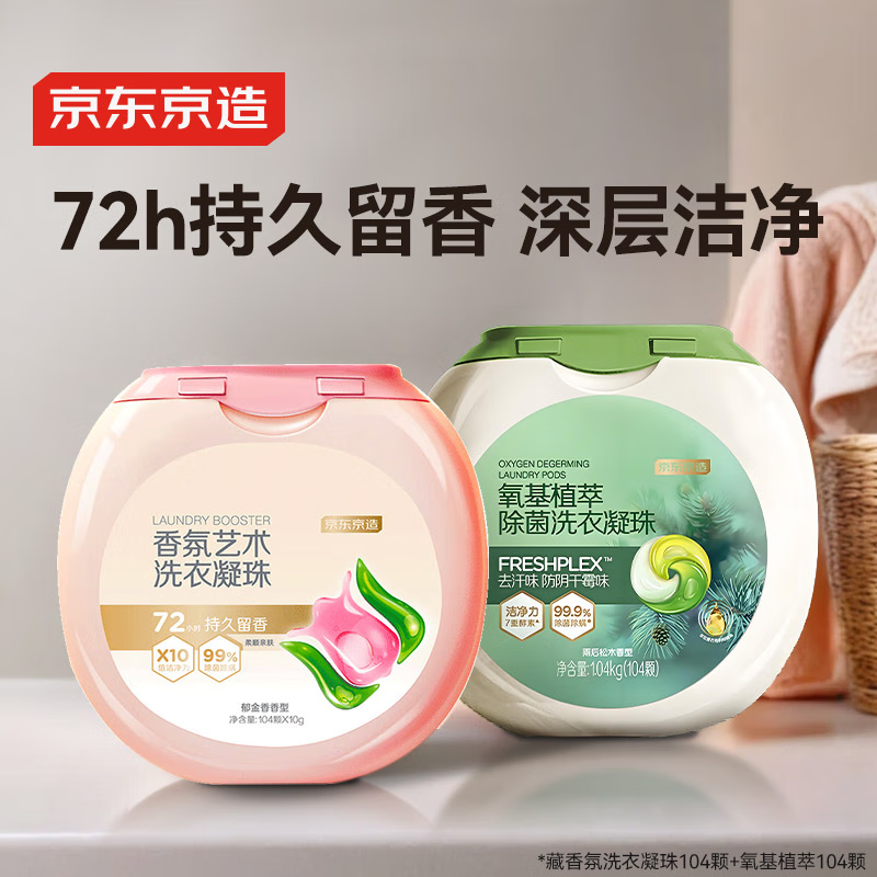 京东京造典藏香氛洗衣凝珠104颗氧基植萃104颗除菌除螨浓缩洗衣液