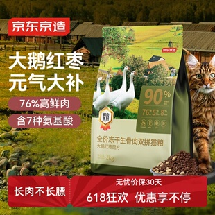 京东京造全价冻干生骨肉双拼猫粮大鹅红枣配方成猫幼猫