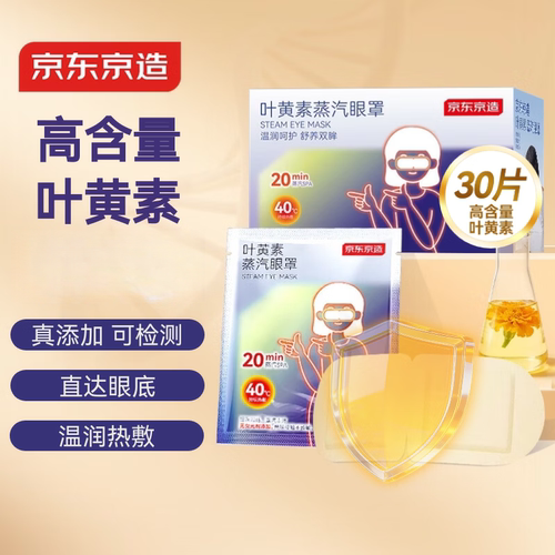 京东京造叶黄素蒸汽眼罩缓解疲劳