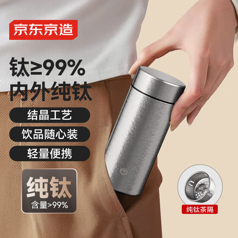 京东京造 纯钛保温杯 茶水分离【钛健康】口袋随身男女士水杯子