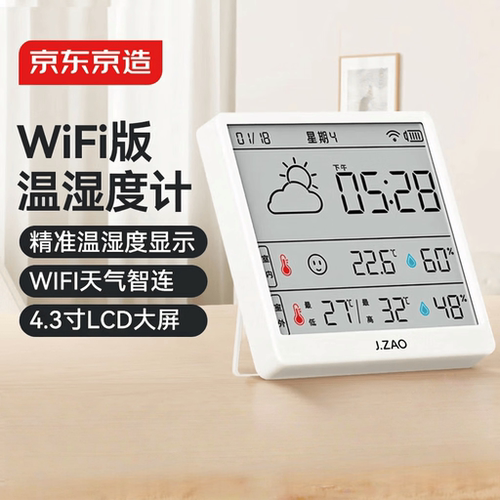 京东京造温湿度计WiFi智联数显