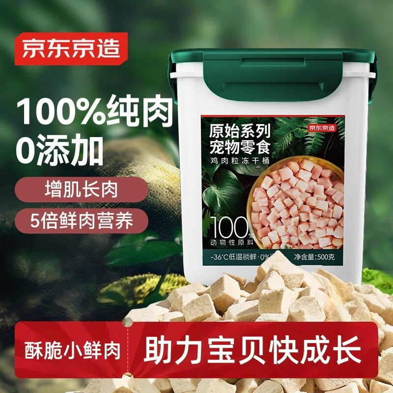 京东京造宠物零食鸡胸肉粒冻干桶500g 纯冻干鸡肉猫零食犬猫通用,宠物/宠物食品及用品,猫冻干零食,淘宝优惠券,粉丝福利购,淘宝优惠卷