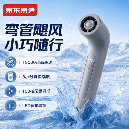 京东京造18000高转速手持风扇
