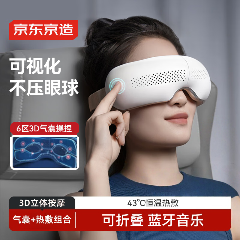 京东京造智能眼部按摩仪E5s可视化热敷眼罩眼睛按摩仪缓解疲劳