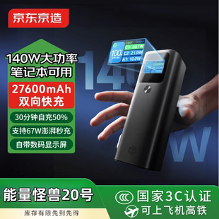 京东京造27600mAh 充电宝140W大功率快充移动电源大容量可登机