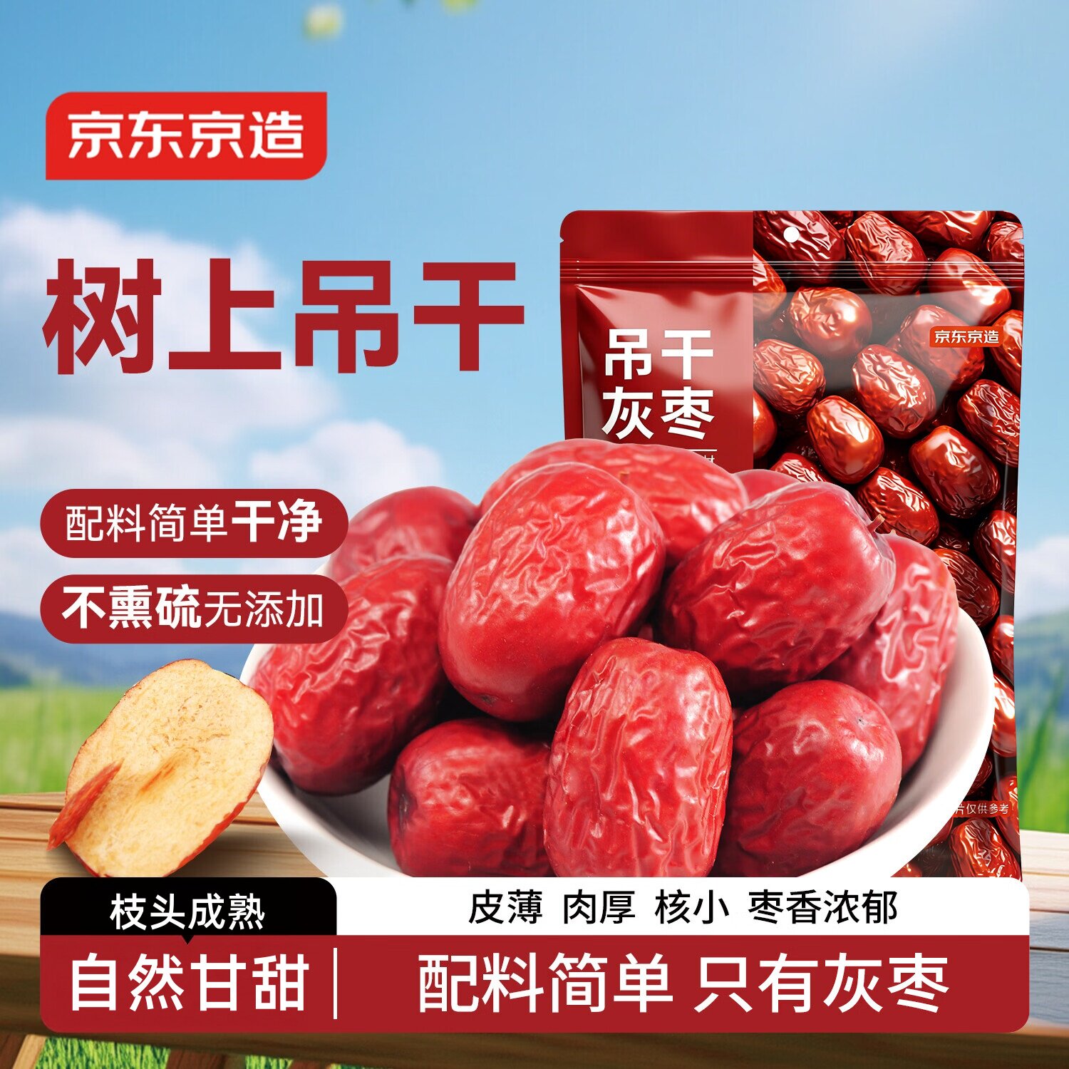 京东京造吊干灰枣1000g红枣一级新疆特产煮粥泡茶休闲蜜饯果干