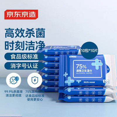 京东京造75%酒精湿巾10片*10包消毒湿巾纸 杀菌湿纸巾杀菌率99.9%