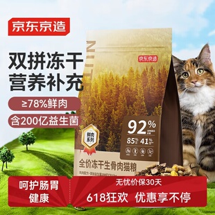 京东京造冻干生骨肉全价猫粮鸡肉味全阶段成幼猫高鲜肉益生菌2kg